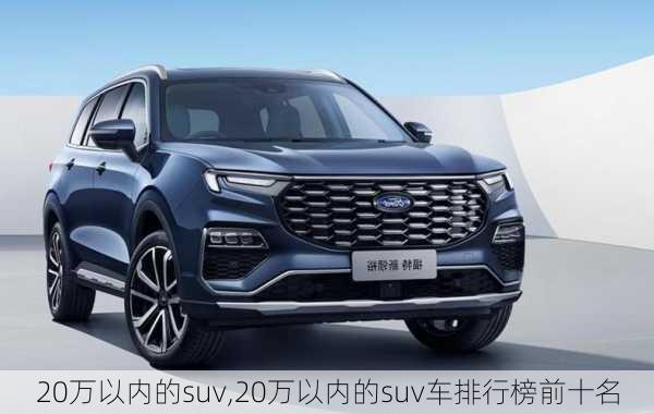 20万以内的suv,20万以内的suv车排行榜前十名