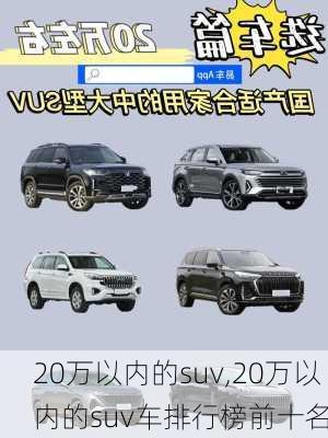 20万以内的suv,20万以内的suv车排行榜前十名