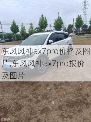 东风风神ax7pro价格及图片,东风风神ax7pro报价及图片