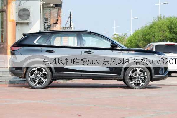 东风风神皓极suv,东风风神皓极suv320T