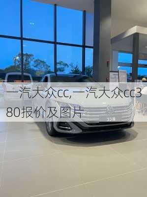 一汽大众cc,一汽大众cc380报价及图片