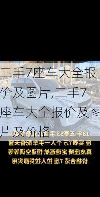 二手7座车大全报价及图片,二手7座车大全报价及图片及价格