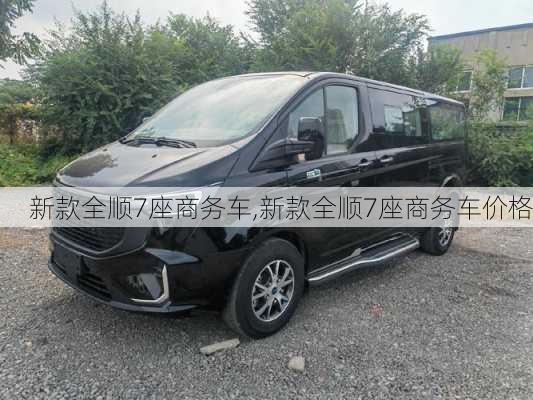 新款全顺7座商务车,新款全顺7座商务车价格