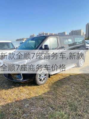 新款全顺7座商务车,新款全顺7座商务车价格