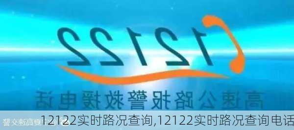 12122实时路况查询,12122实时路况查询电话