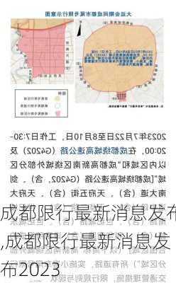 成都限行最新消息发布,成都限行最新消息发布2023