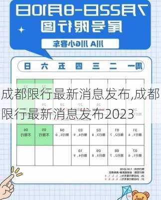 成都限行最新消息发布,成都限行最新消息发布2023