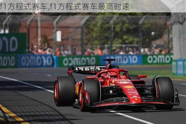 f1方程式赛车,f1方程式赛车最高时速