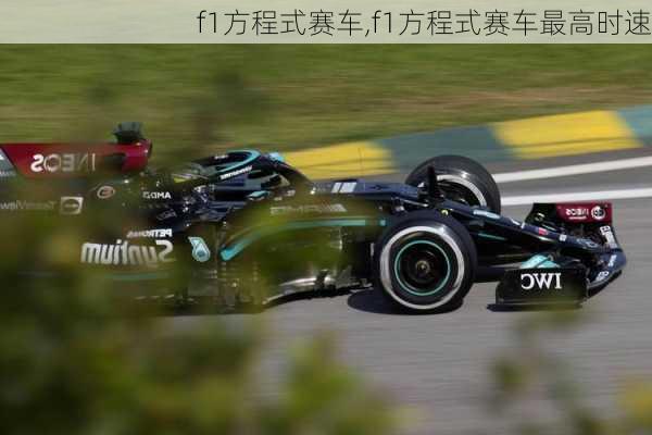 f1方程式赛车,f1方程式赛车最高时速