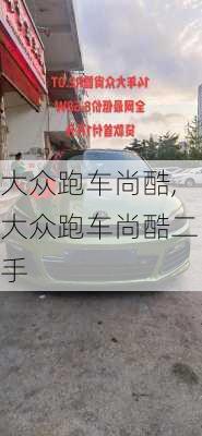 大众跑车尚酷,大众跑车尚酷二手