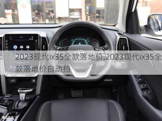 2023现代ix35全款落地价,2023现代ix35全款落地价自动挡