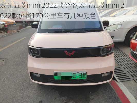 宏光五菱mini 2022款价格,宏光五菱mini 2022款价格170公里车有几种颜色