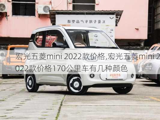 宏光五菱mini 2022款价格,宏光五菱mini 2022款价格170公里车有几种颜色