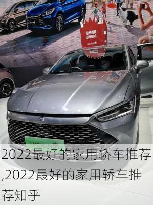 2022最好的家用轿车推荐,2022最好的家用轿车推荐知乎