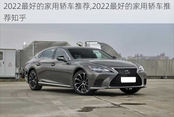 2022最好的家用轿车推荐,2022最好的家用轿车推荐知乎