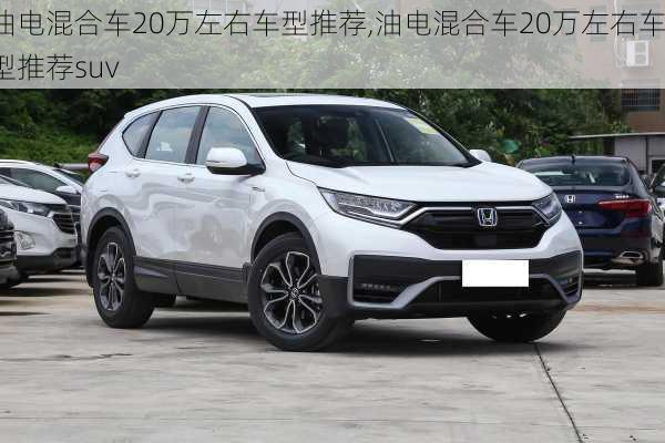 油电混合车20万左右车型推荐,油电混合车20万左右车型推荐suv