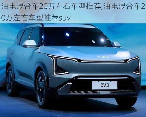 油电混合车20万左右车型推荐,油电混合车20万左右车型推荐suv