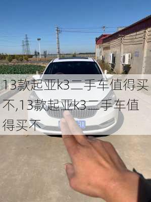 13款起亚k3二手车值得买不,13款起亚k3二手车值得买不