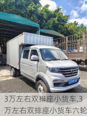 3万左右双排座小货车,3万左右双排座小货车六轮