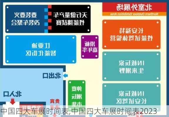 中国四大车展时间表,中国四大车展时间表2023