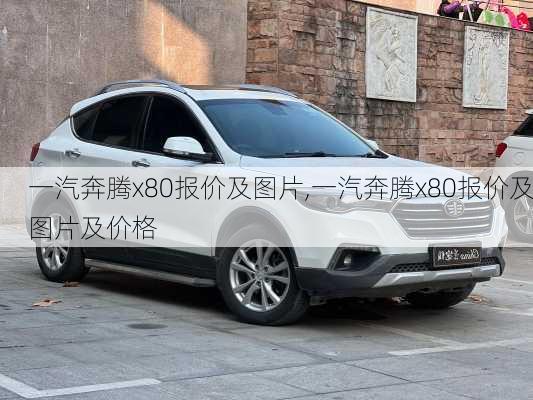 一汽奔腾x80报价及图片,一汽奔腾x80报价及图片及价格