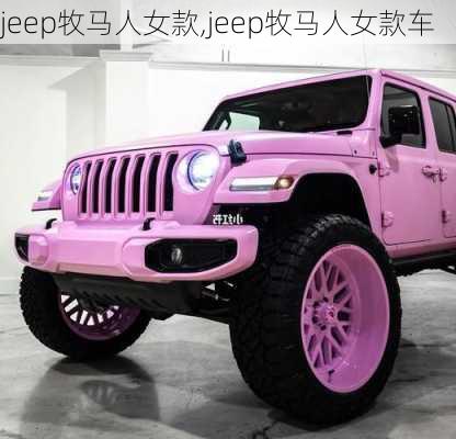 jeep牧马人女款,jeep牧马人女款车