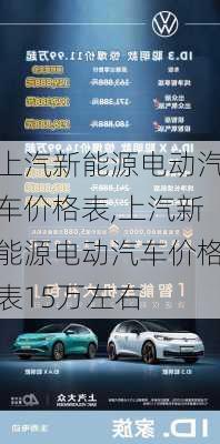 上汽新能源电动汽车价格表,上汽新能源电动汽车价格表15万左右