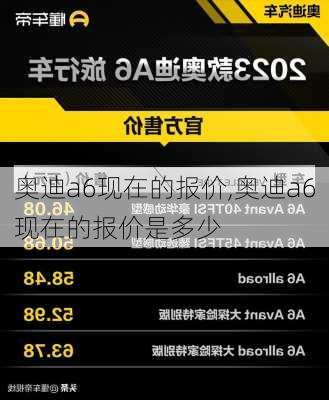 奥迪a6现在的报价,奥迪a6现在的报价是多少