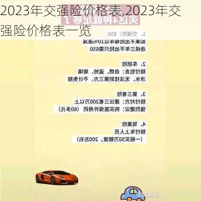 2023年交强险价格表,2023年交强险价格表一览