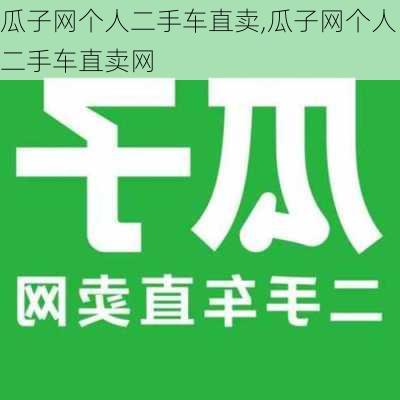 瓜子网个人二手车直卖,瓜子网个人二手车直卖网