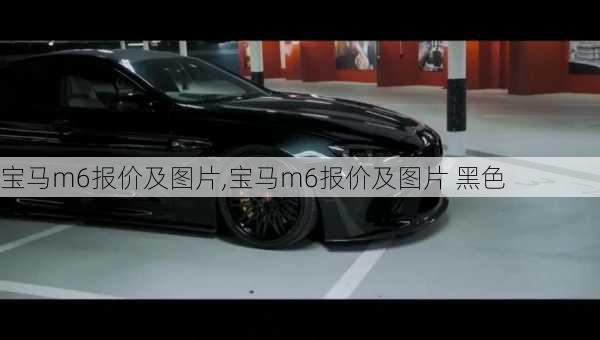 宝马m6报价及图片,宝马m6报价及图片 黑色