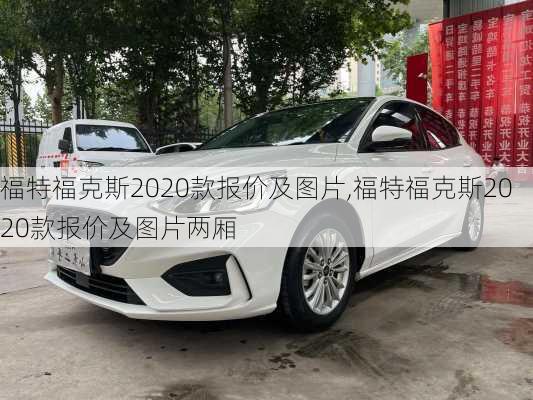 福特福克斯2020款报价及图片,福特福克斯2020款报价及图片两厢