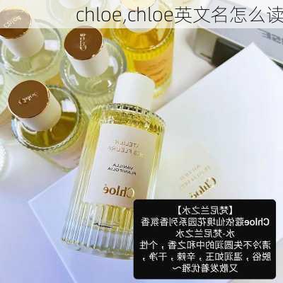 chloe,chloe英文名怎么读