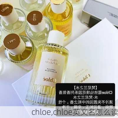 chloe,chloe英文名怎么读