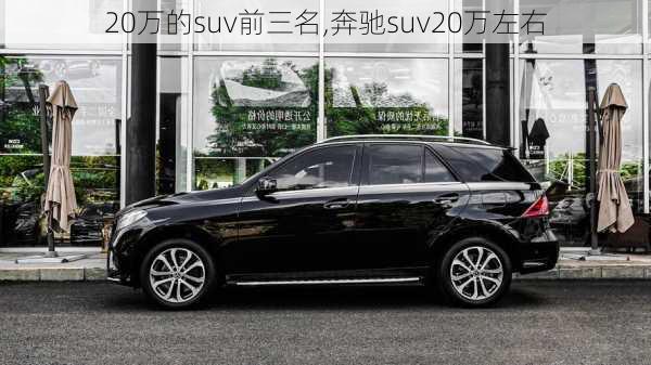 20万的suv前三名,奔驰suv20万左右