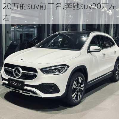 20万的suv前三名,奔驰suv20万左右