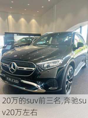 20万的suv前三名,奔驰suv20万左右