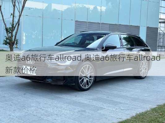 奥迪a6旅行车allroad,奥迪a6旅行车allroad新款价格