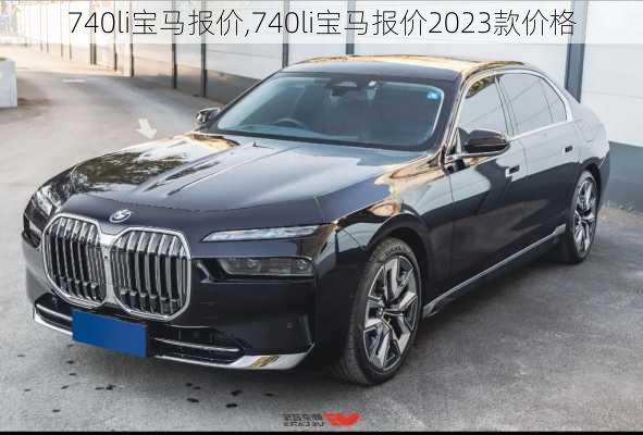 740li宝马报价,740li宝马报价2023款价格