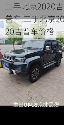 二手北京2020吉普车,二手北京2020吉普车价格