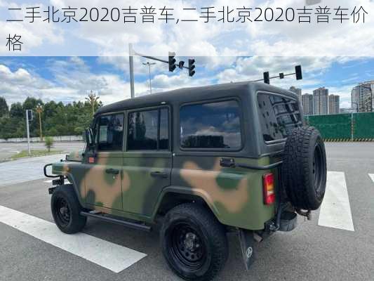 二手北京2020吉普车,二手北京2020吉普车价格