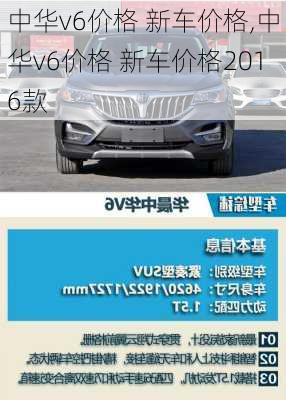 中华v6价格 新车价格,中华v6价格 新车价格2016款