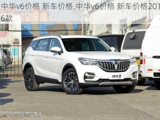 中华v6价格 新车价格,中华v6价格 新车价格2016款