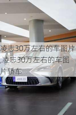 凌志30万左右的车图片,凌志30万左右的车图片轿车