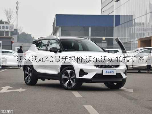 沃尔沃xc40最新报价,沃尔沃xc40报价图片