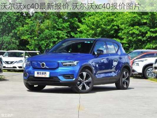 沃尔沃xc40最新报价,沃尔沃xc40报价图片