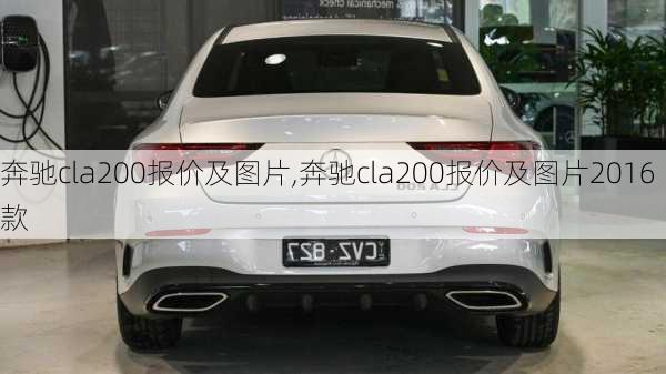 奔驰cla200报价及图片,奔驰cla200报价及图片2016款