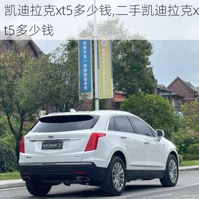 凯迪拉克xt5多少钱,二手凯迪拉克xt5多少钱