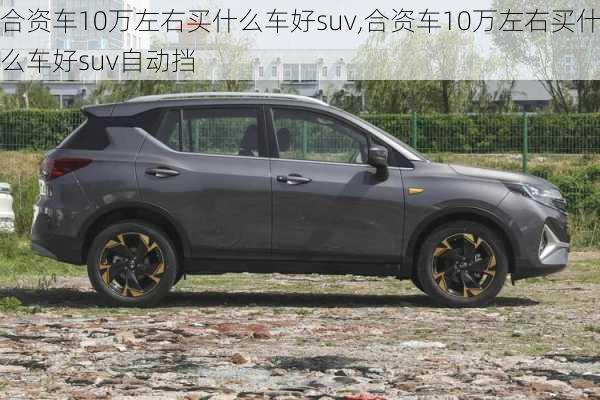 合资车10万左右买什么车好suv,合资车10万左右买什么车好suv自动挡