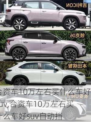 合资车10万左右买什么车好suv,合资车10万左右买什么车好suv自动挡